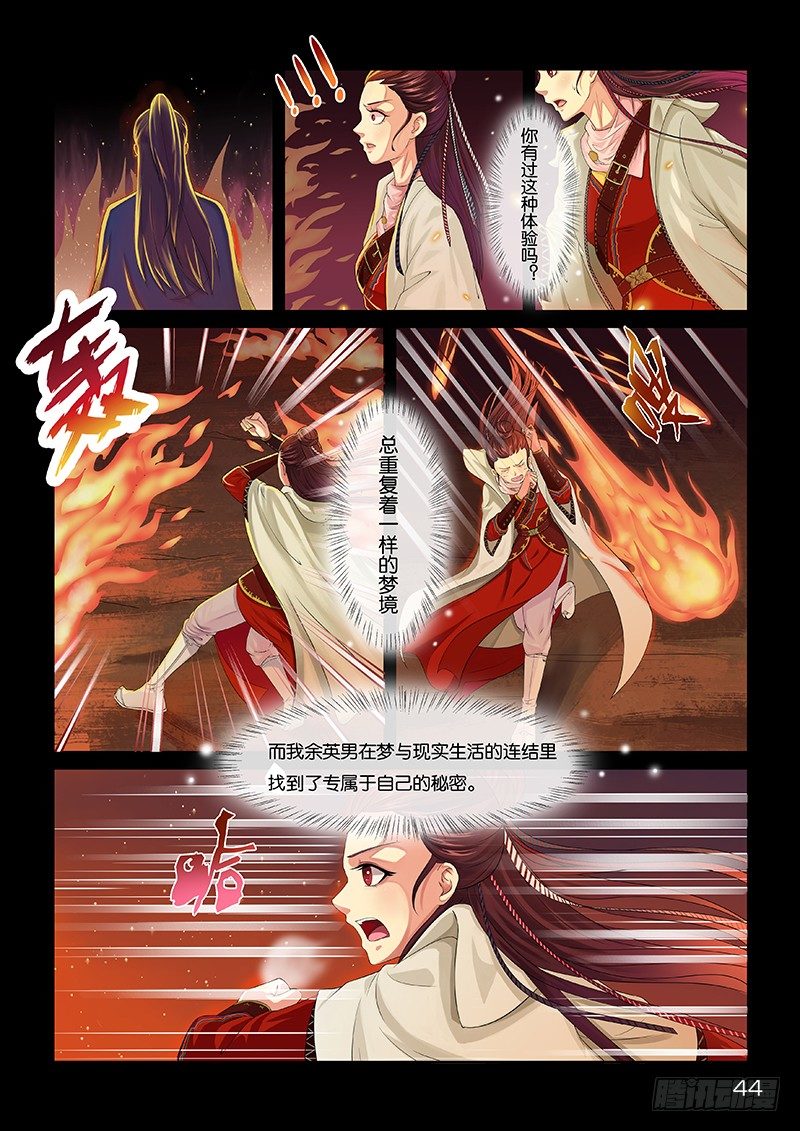 《蜀山战纪2踏火行歌》现实与梦境 第3页