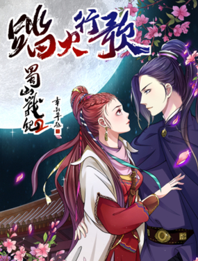 《蜀山战纪2踏火行歌》漫画封面图 - tl漫画