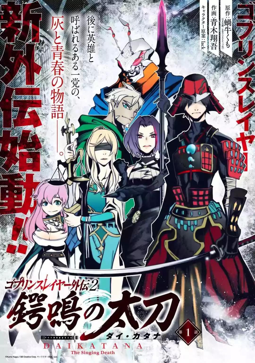 《哥布林杀手外传锷鸣的太刀》新第01话 第1页
