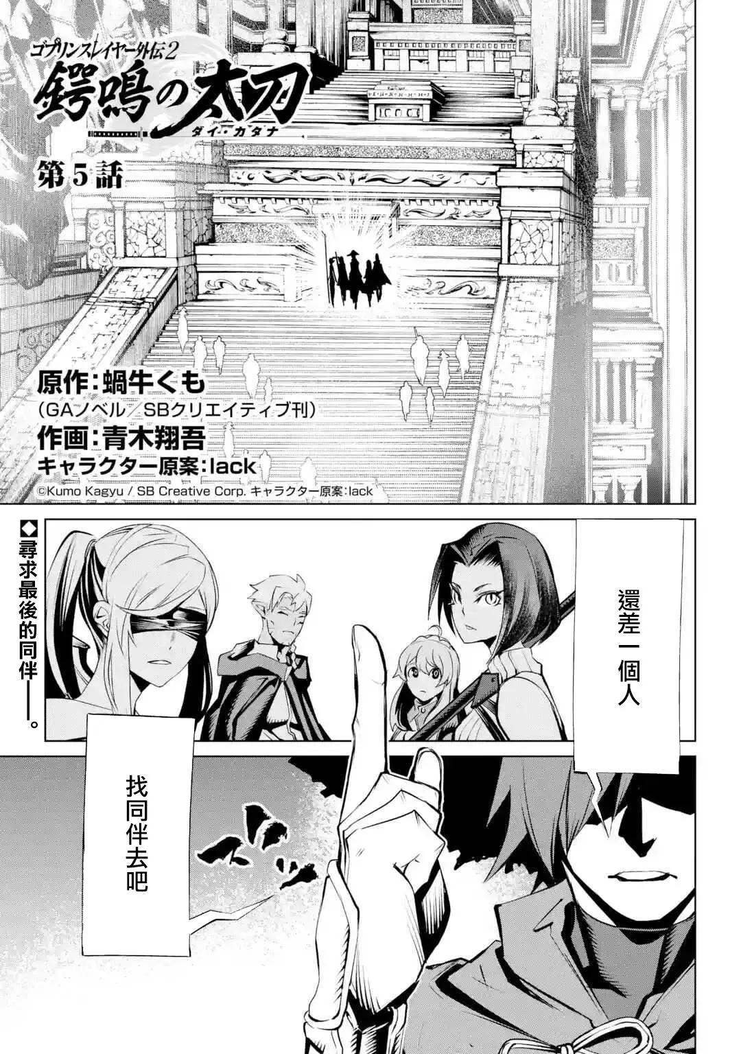 《哥布林杀手外传锷鸣的太刀》新05话 第1页