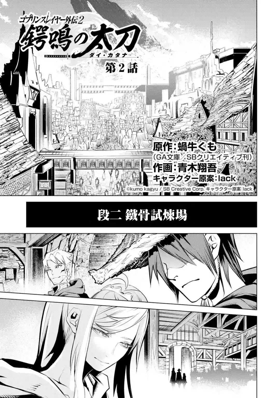 《哥布林杀手外传锷鸣的太刀》新02话 第1页