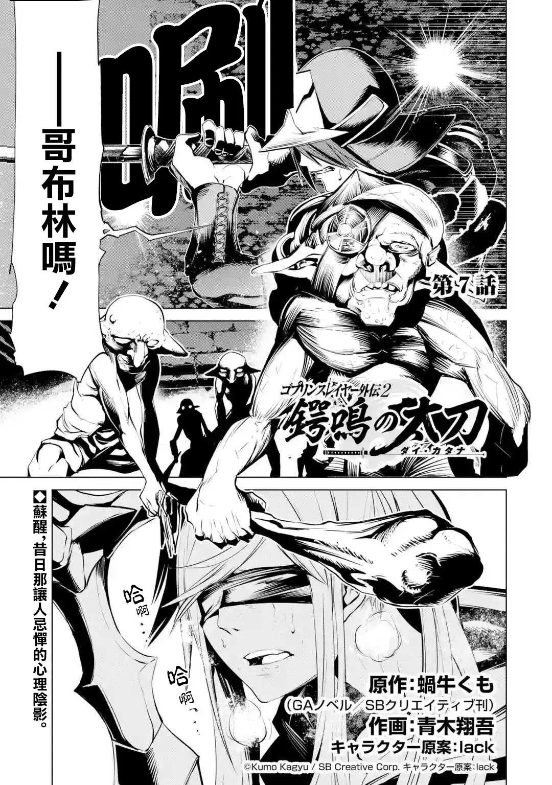 《哥布林杀手外传锷鸣的太刀》新07话 第1页