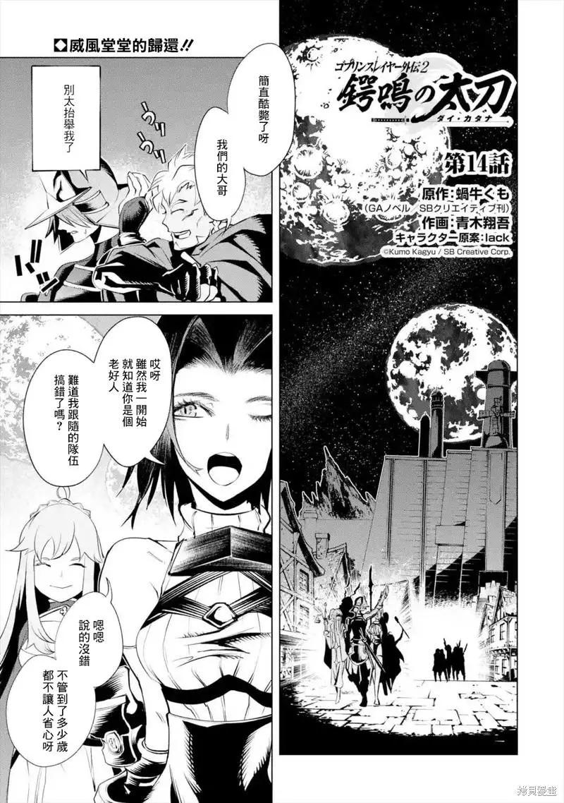 《哥布林杀手外传锷鸣的太刀》新第14话 第1页