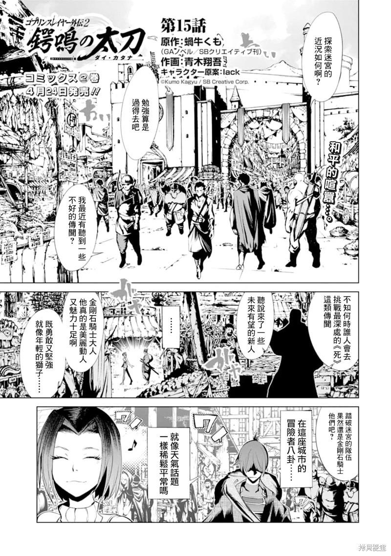 《哥布林杀手外传锷鸣的太刀》新第15话 第1页