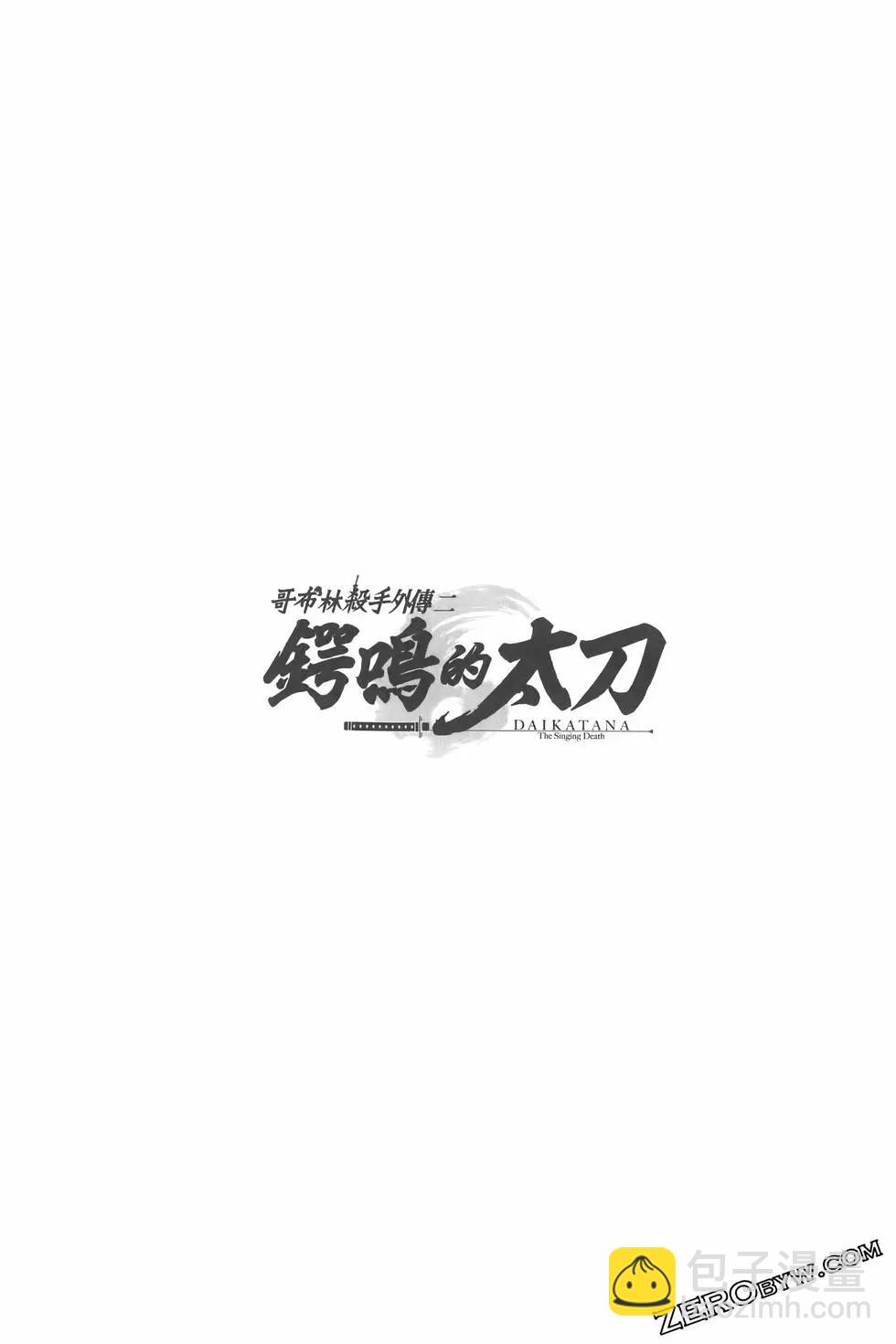 《哥布林杀手外传锷鸣的太刀》第02卷 第45页