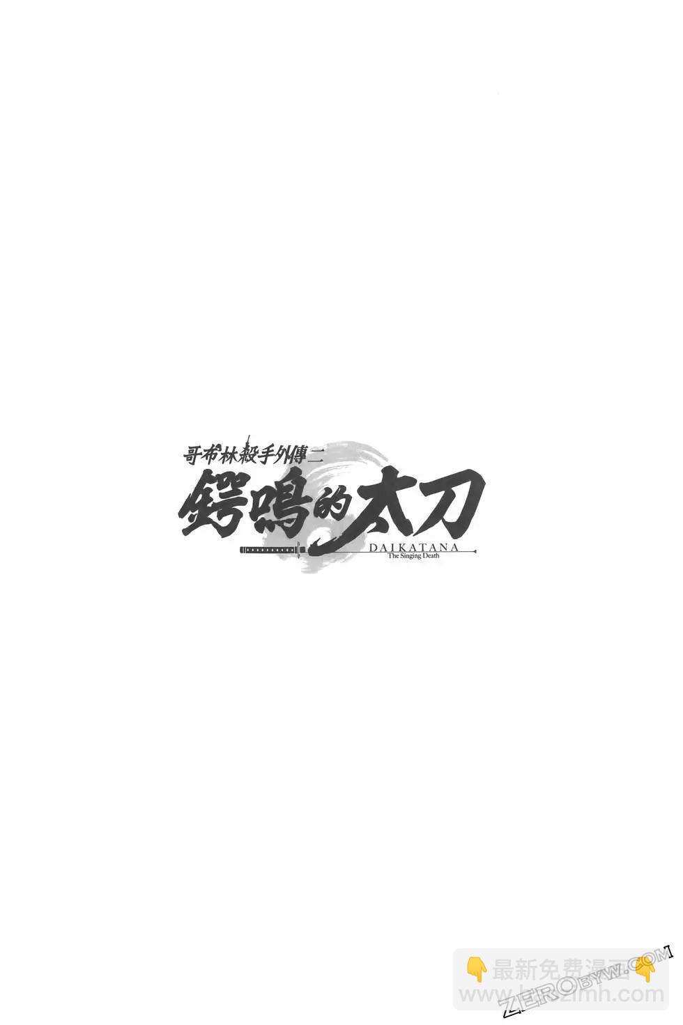 《哥布林杀手外传锷鸣的太刀》第02卷 第46页
