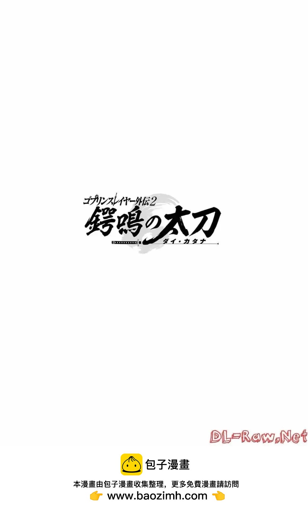《哥布林杀手外传锷鸣的太刀》第21话 第34页