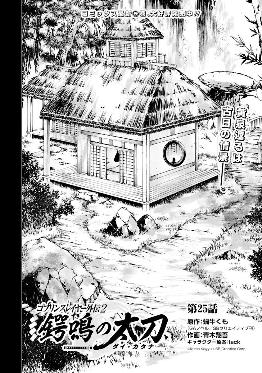 《哥布林杀手外传锷鸣的太刀》第25话 第3页