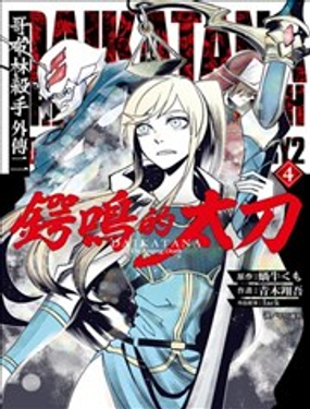 《哥布林杀手外传锷鸣的太刀》漫画封面图 - tl漫画