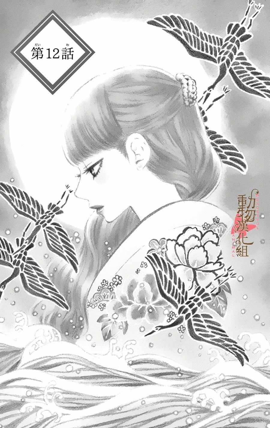 《蔷薇色的约定》第12话 第1页