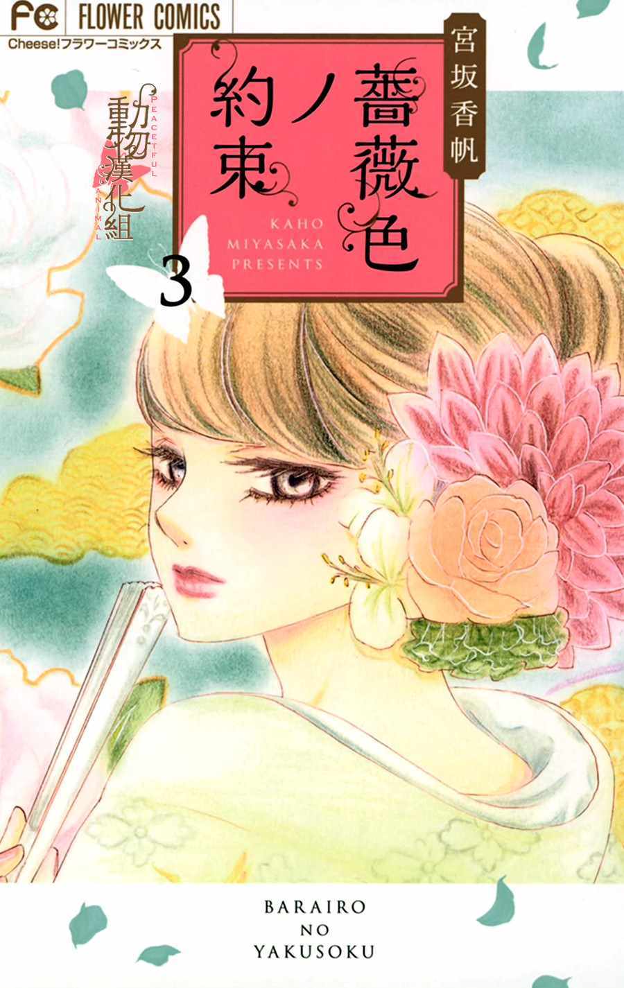 《蔷薇色的约定》第9话 第1页