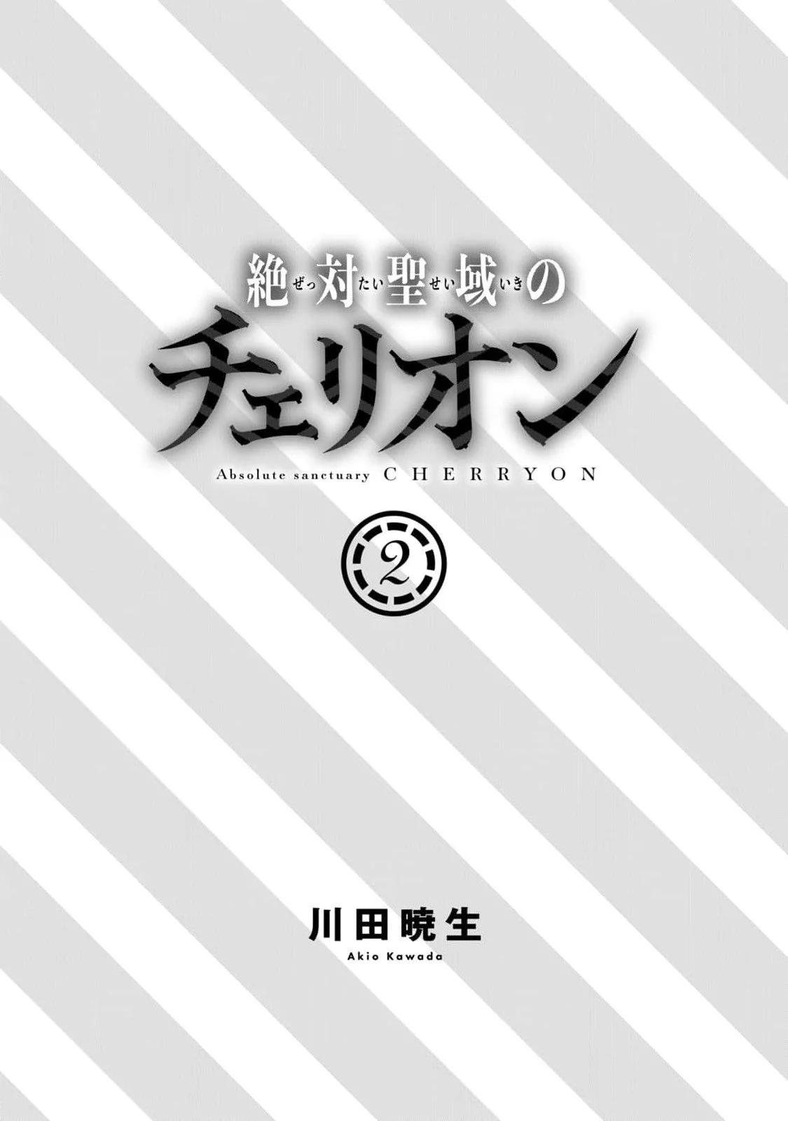 《绝对圣域的切里翁》第06话 第2页