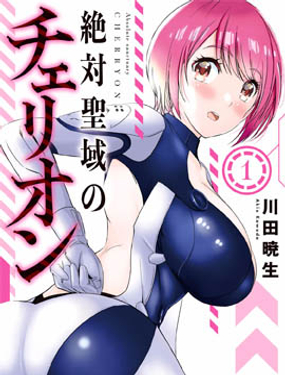 《绝对圣域的切里翁》漫画封面图 - tl漫画