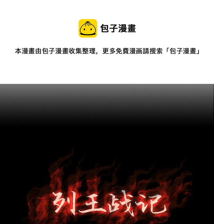 《列王战记》第 3 话 第1页