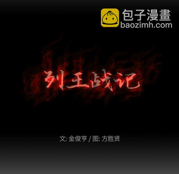 《列王战记》第 10 话 第5页