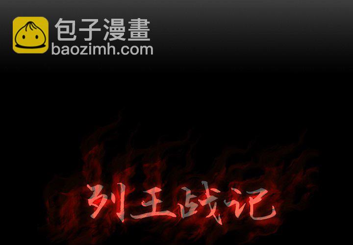 《列王战记》第 16 话 第3页