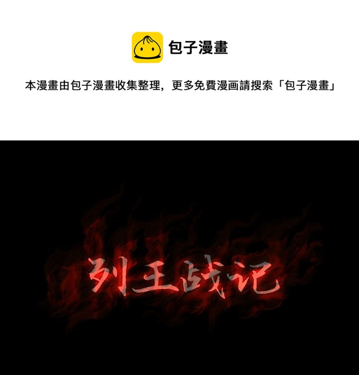 《列王战记》第 15 话 第1页