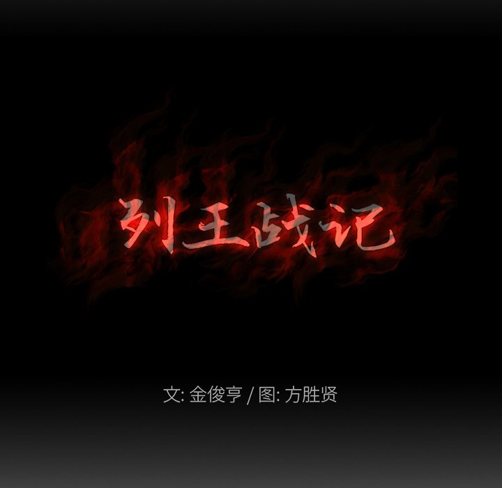 《列王战记》第 22 话 第10页
