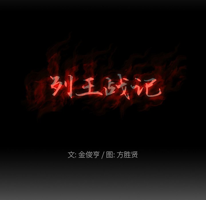 《列王战记》第 28 话 第31页