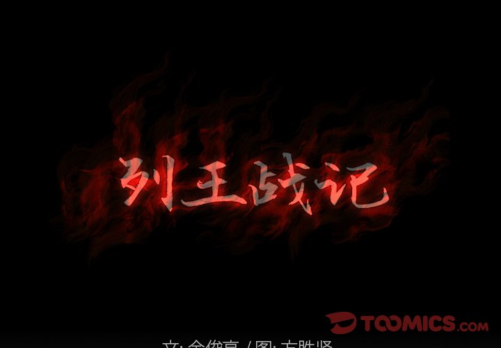 《列王战记》第 32 话 第2页