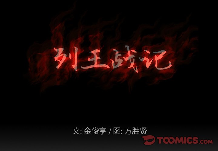 《列王战记》第 31 话 第2页