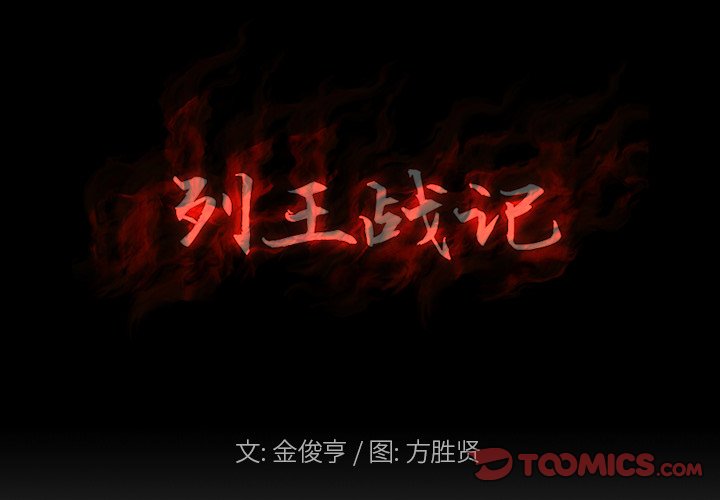 《列王战记》第 39 话 第2页
