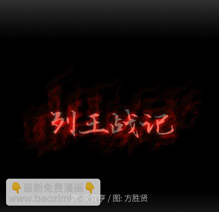 《列王战记》第 40 话 第12页