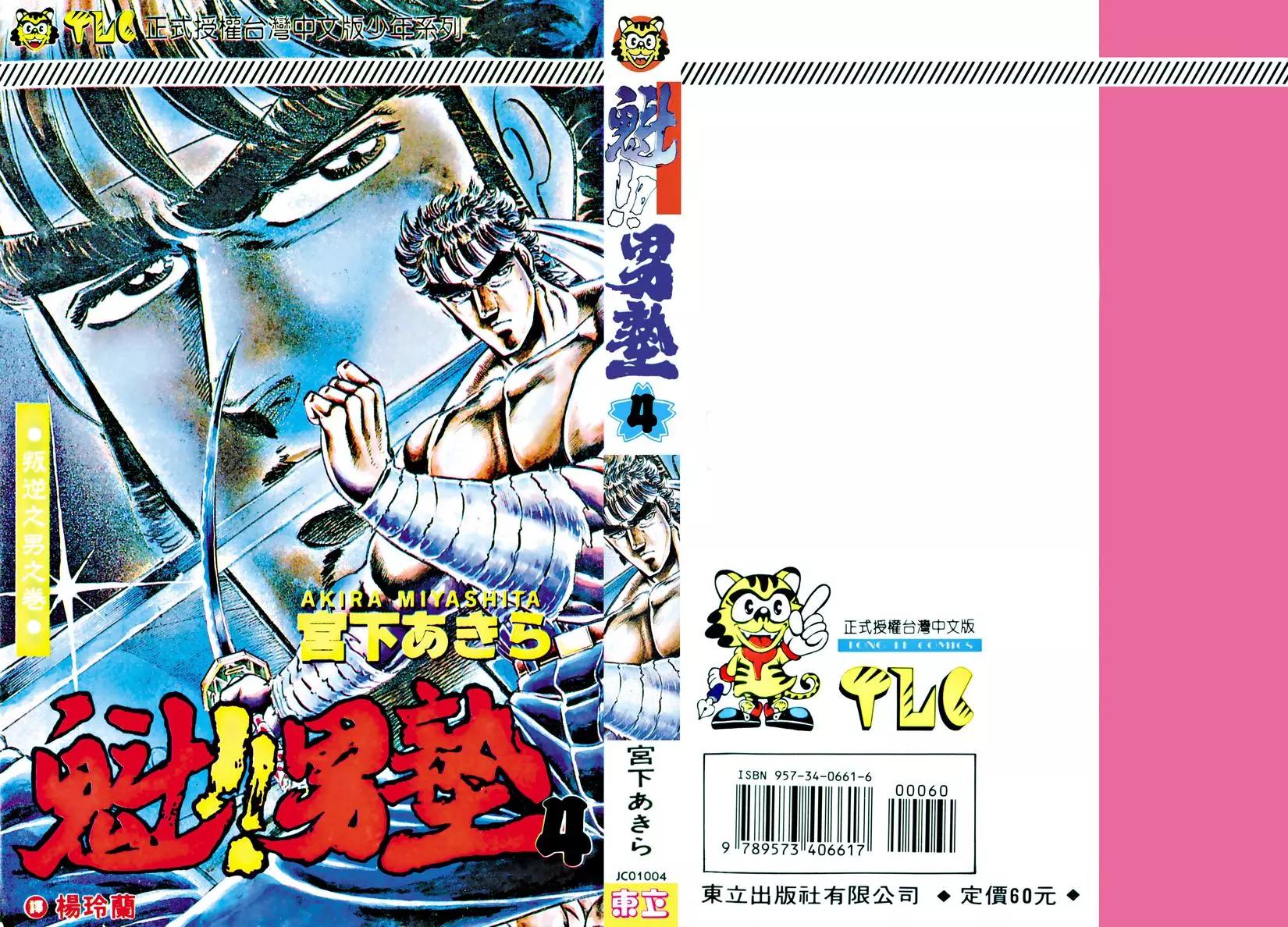 《魁！！男塾》第04卷 第1页