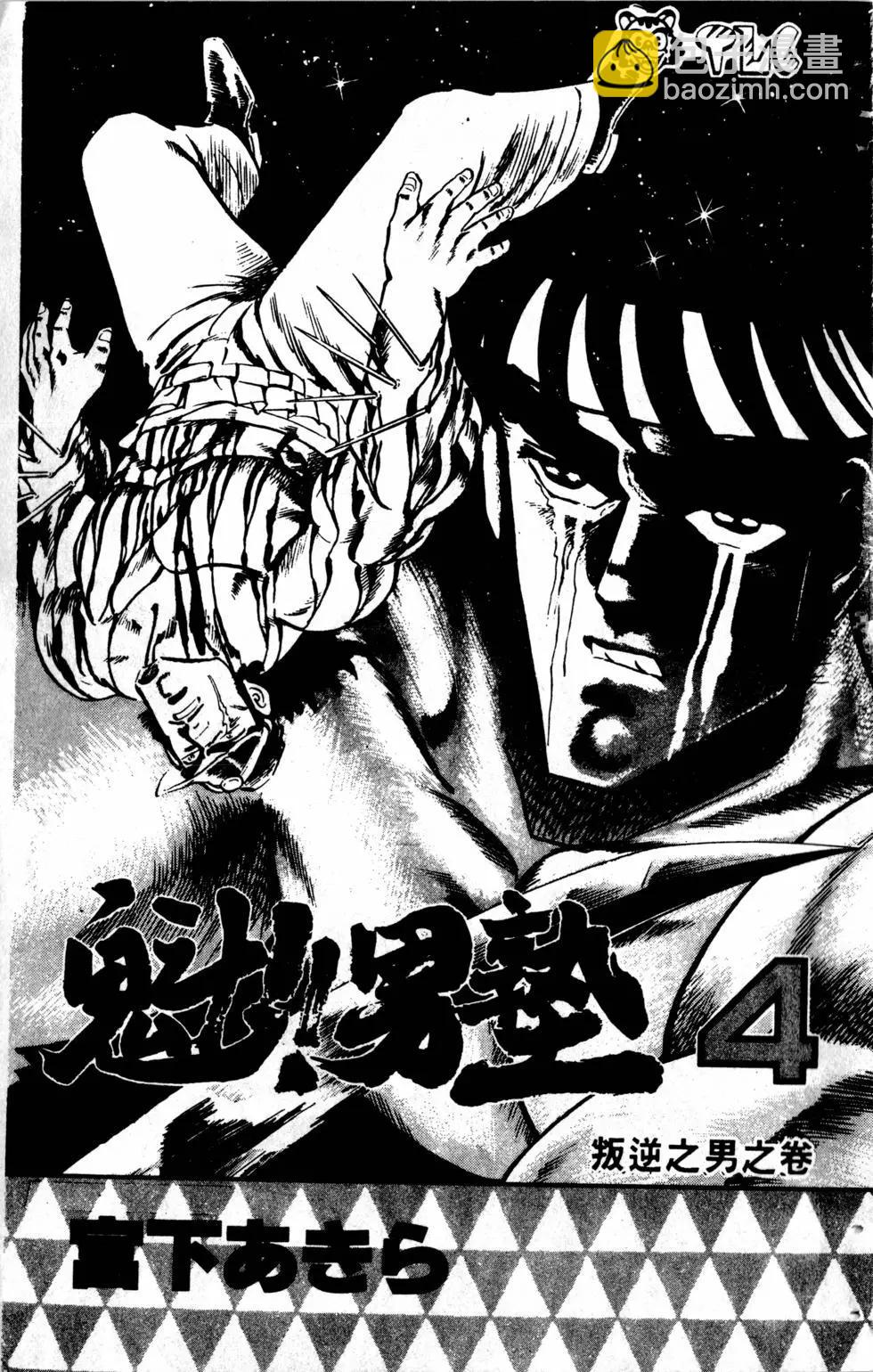 《魁！！男塾》第04卷 第3页