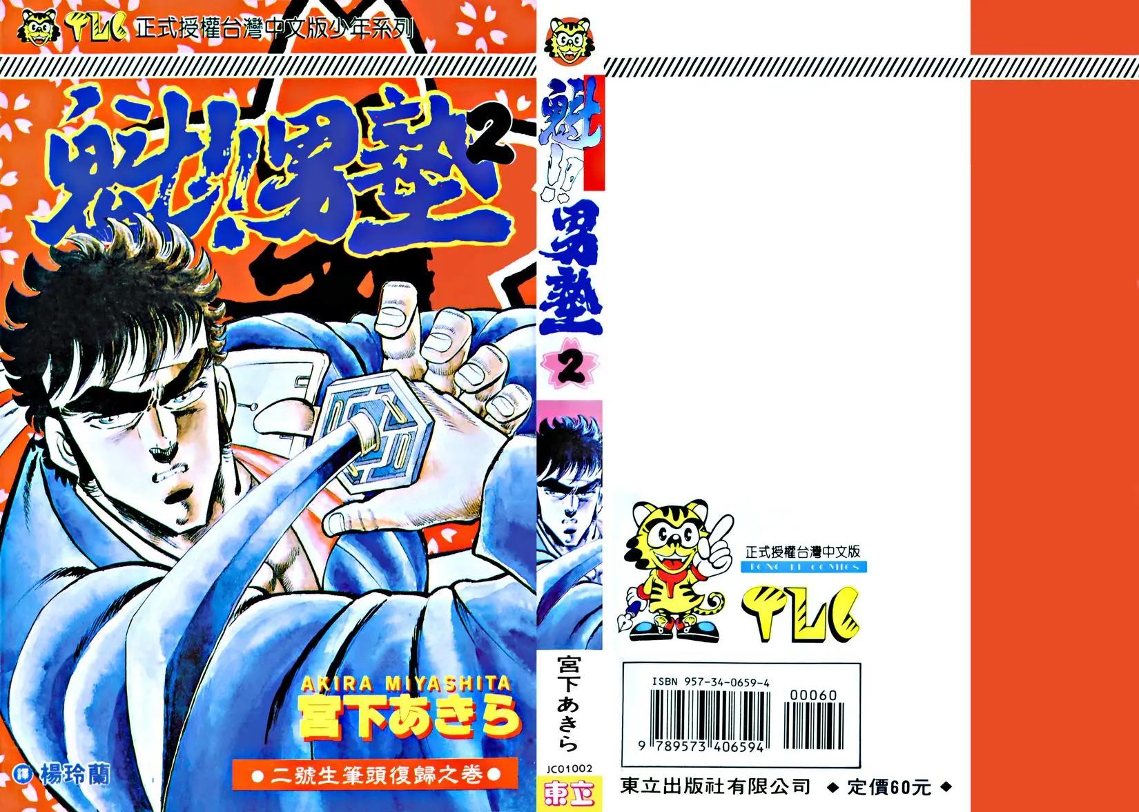 《魁！！男塾》第02卷 第1页