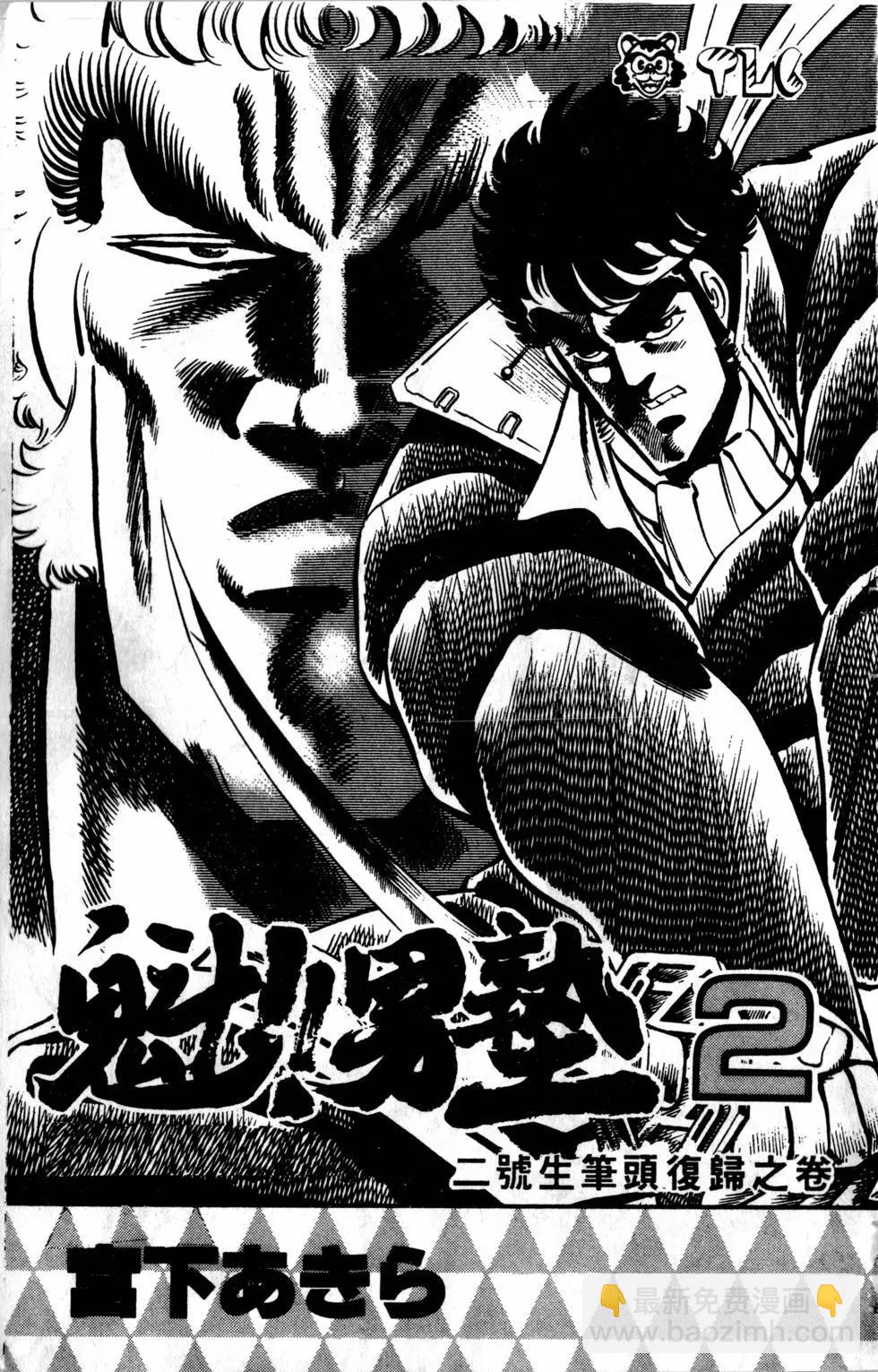 《魁！！男塾》第02卷 第4页