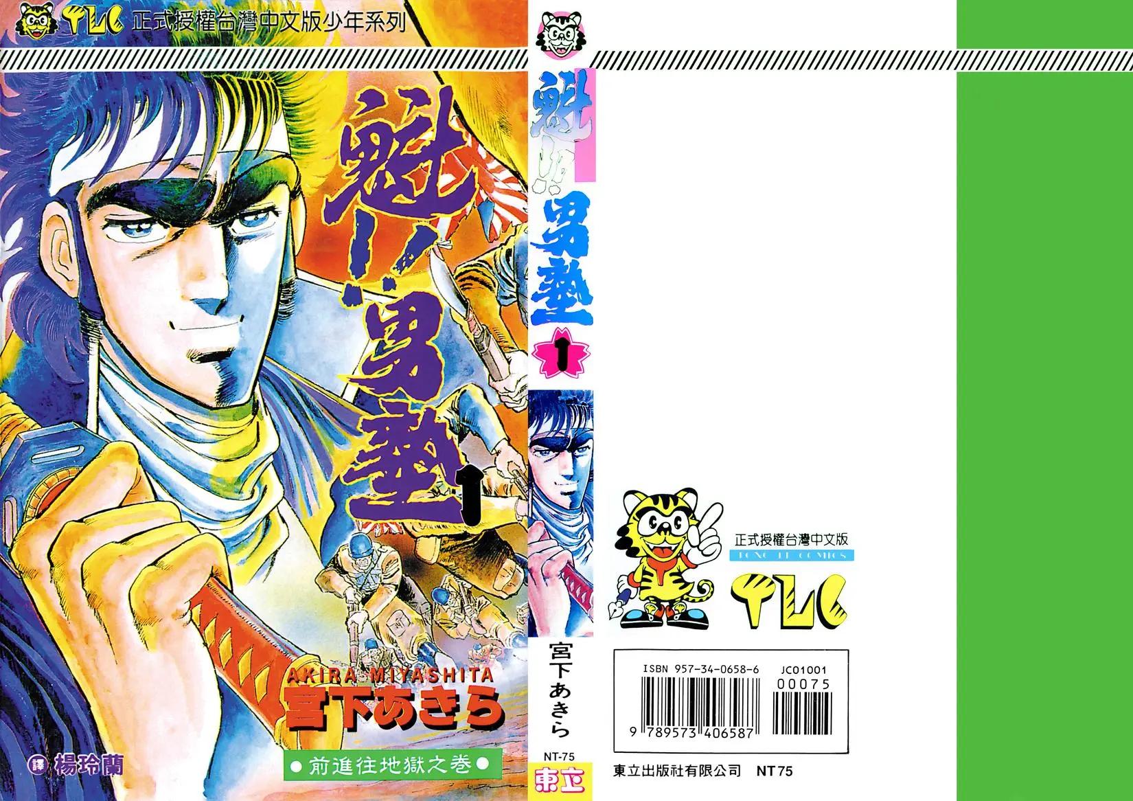 《魁！！男塾》第01卷 第1页