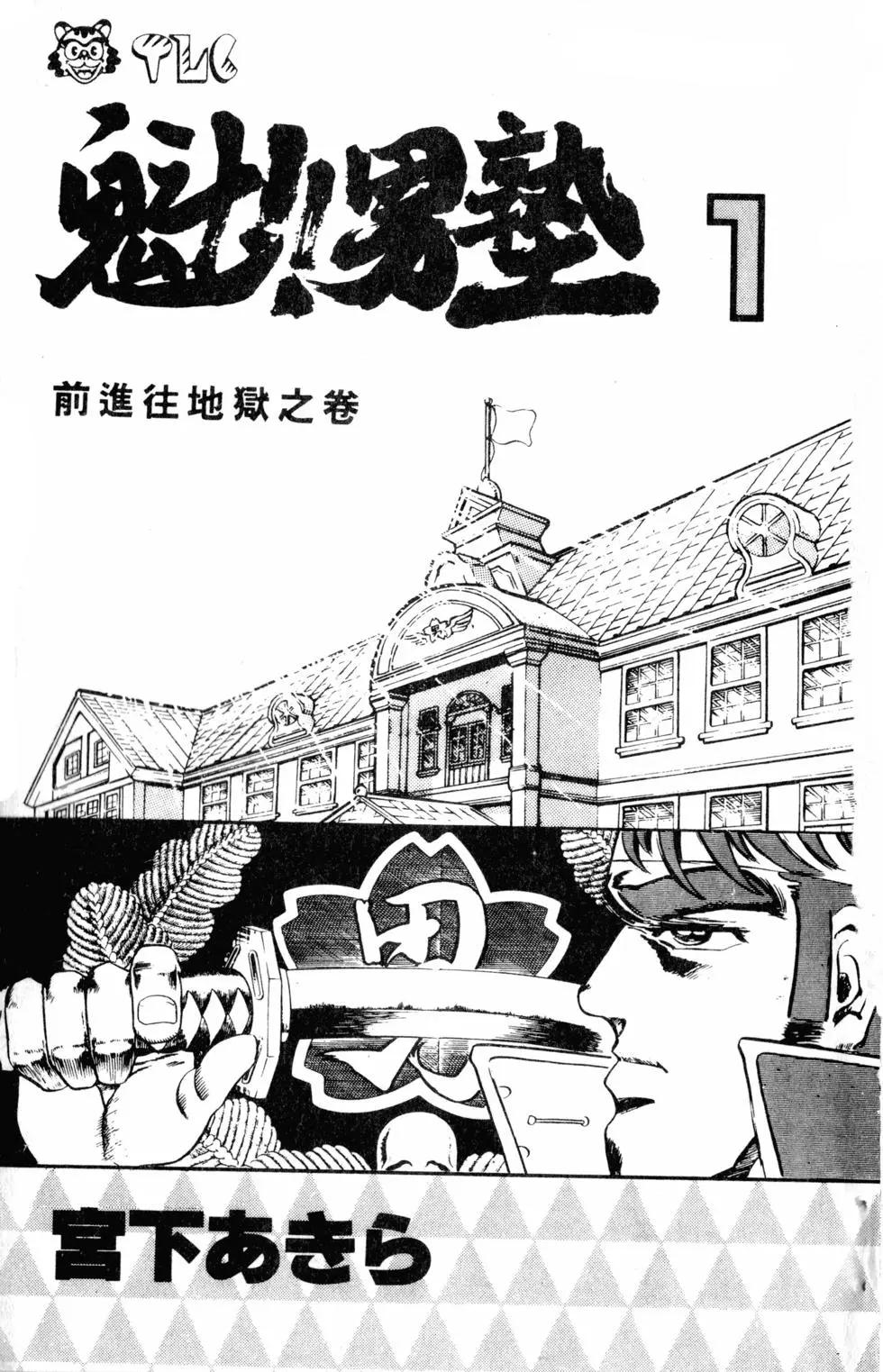 《魁！！男塾》第01卷 第4页