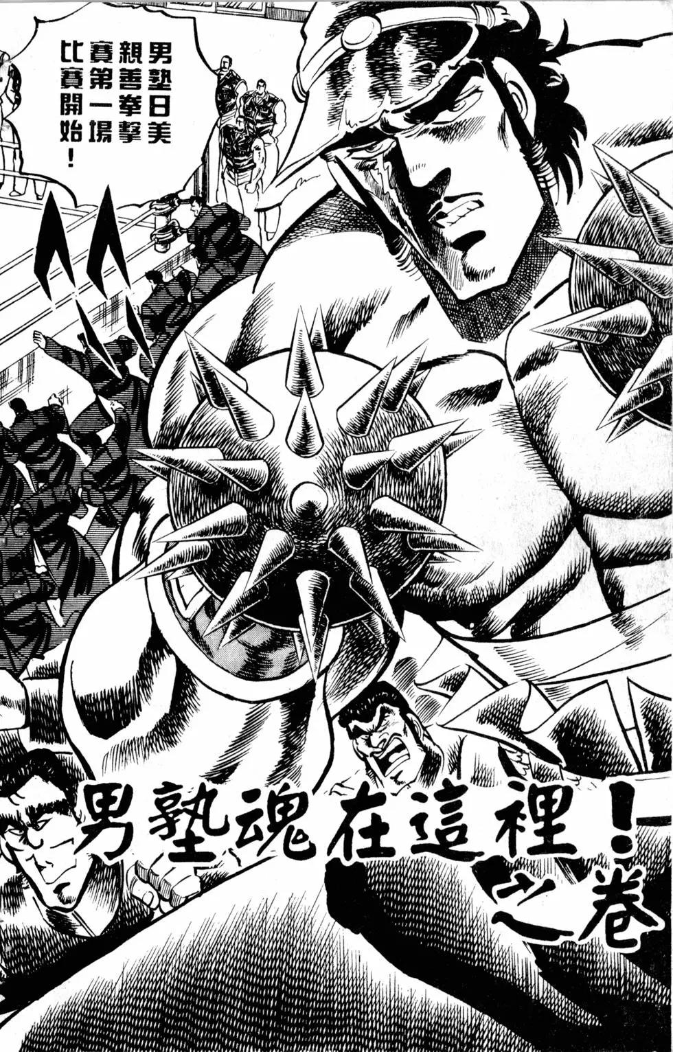 《魁！！男塾》第03卷 第30页