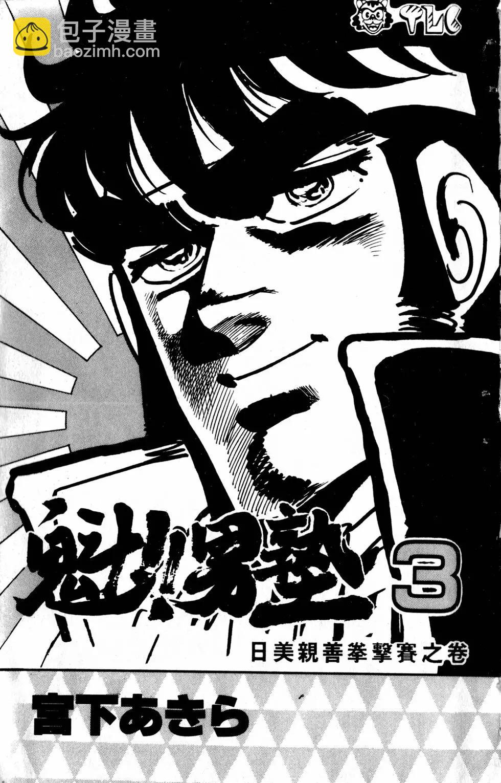 《魁！！男塾》第03卷 第3页