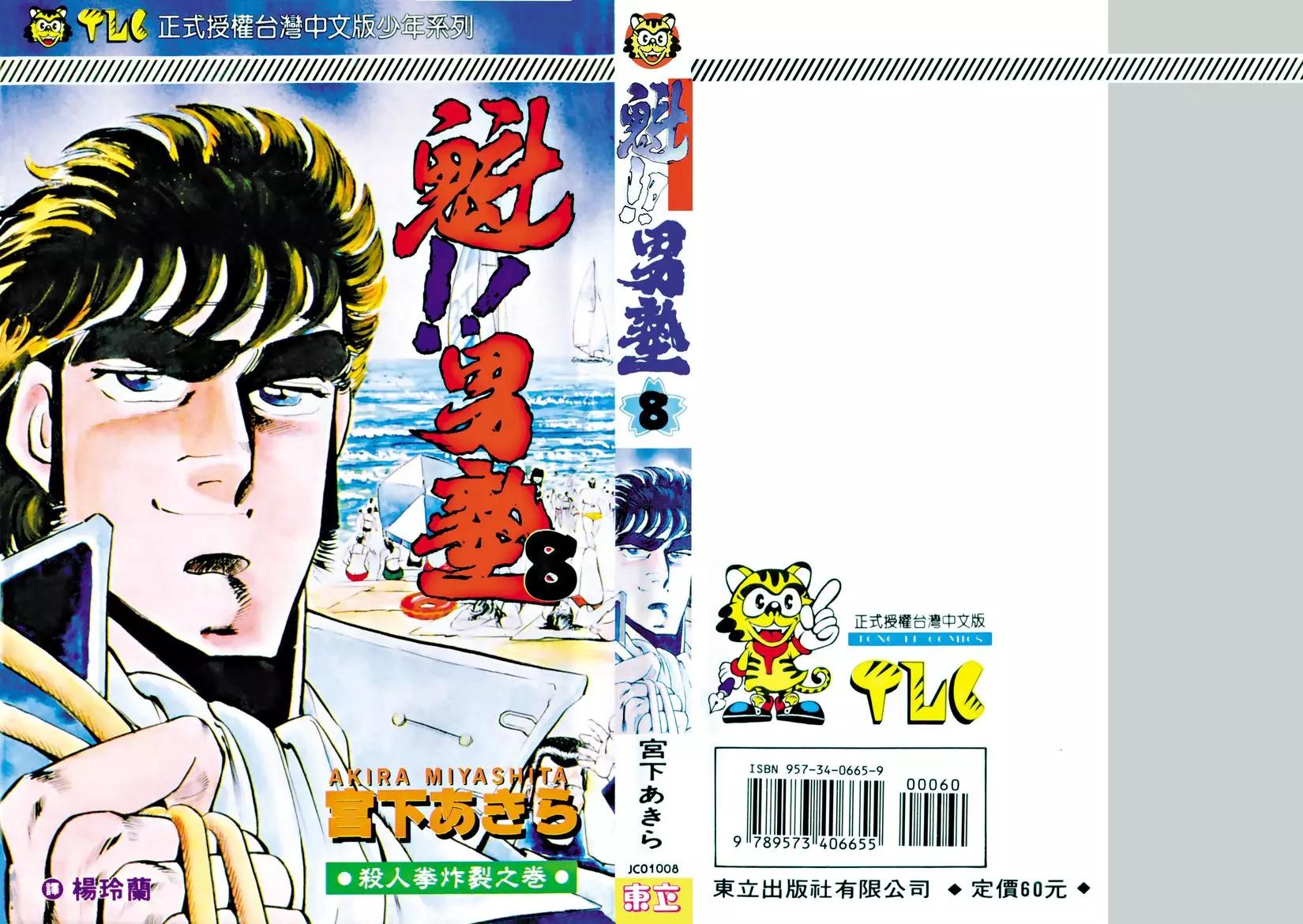 《魁！！男塾》第08卷 第1页
