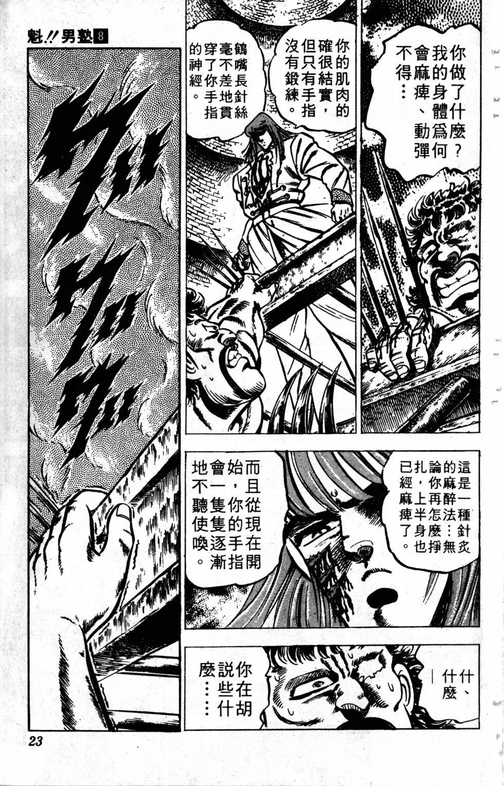 《魁！！男塾》第08卷 第23页