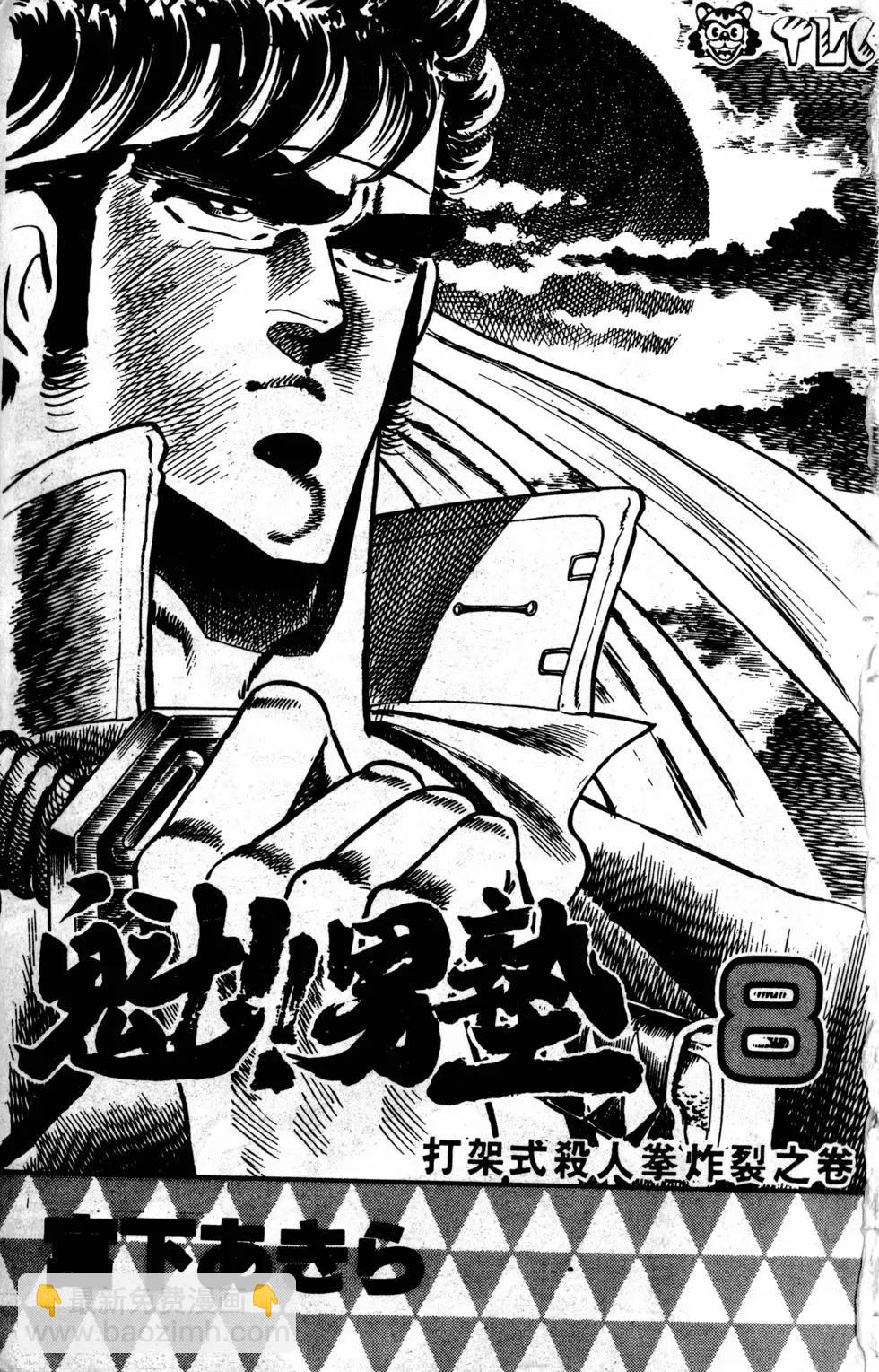 《魁！！男塾》第08卷 第3页