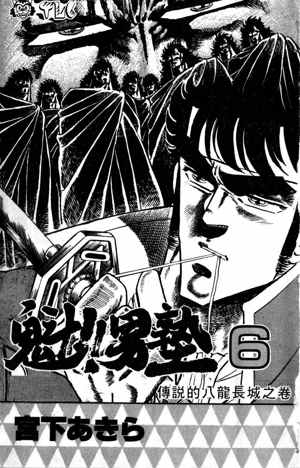 《魁！！男塾》第06卷 第4页