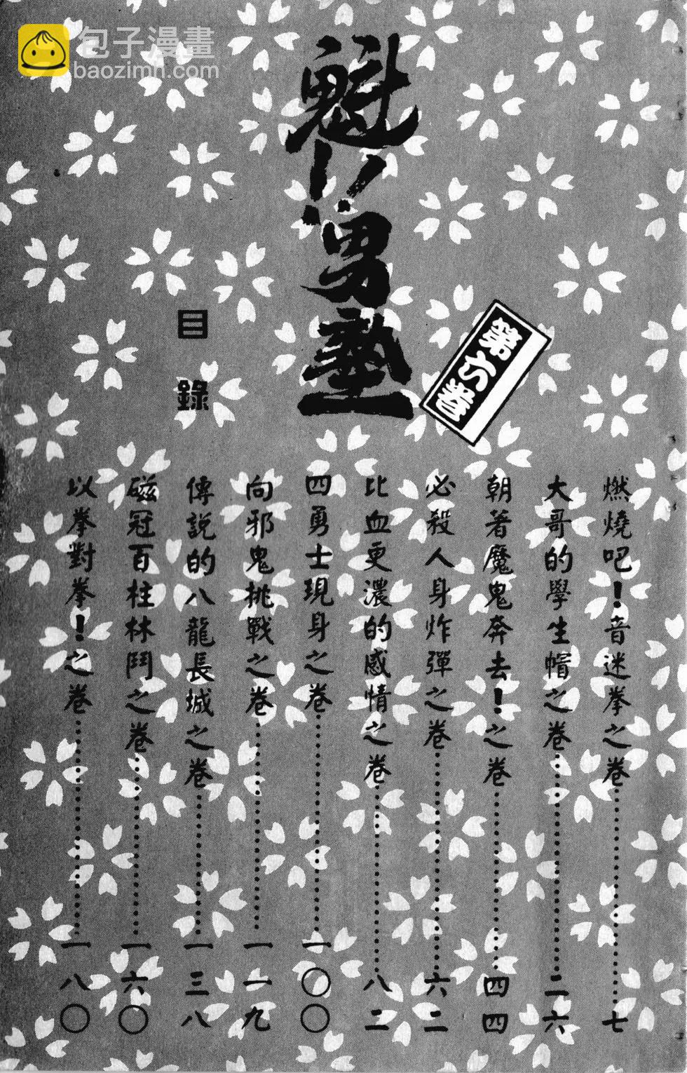 《魁！！男塾》第06卷 第6页