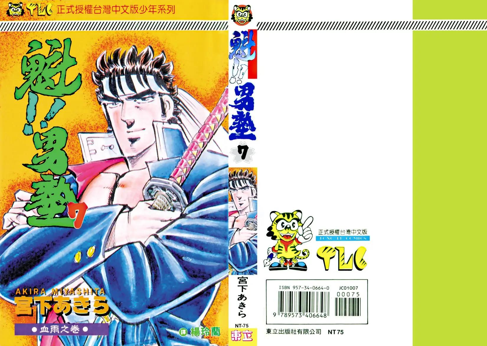 《魁！！男塾》第07卷 第1页