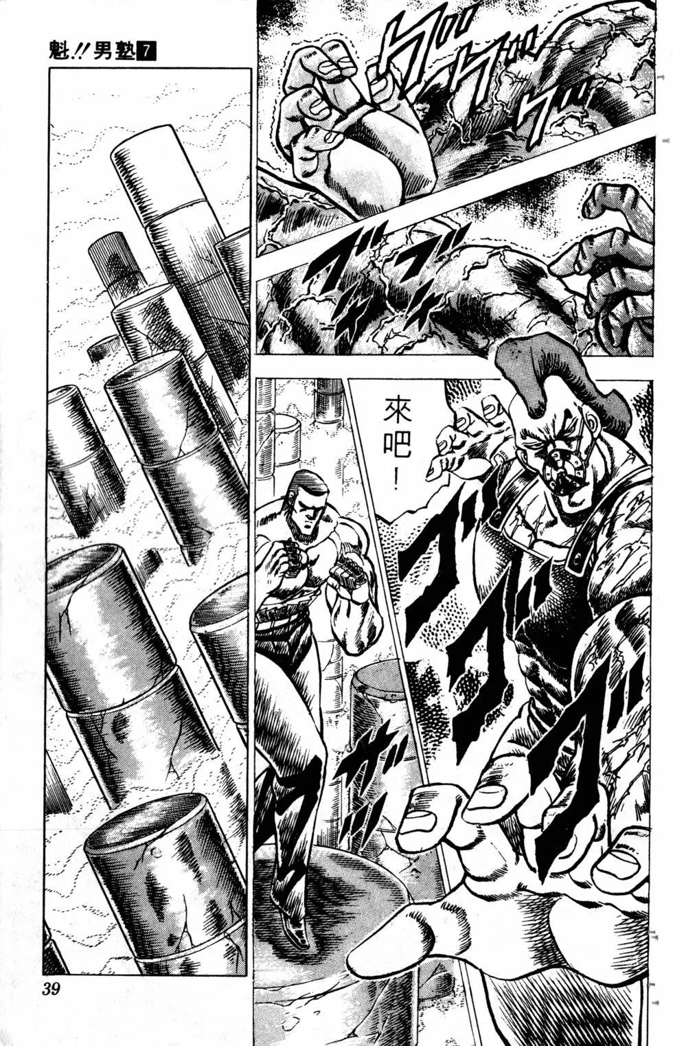 《魁！！男塾》第07卷 第40页