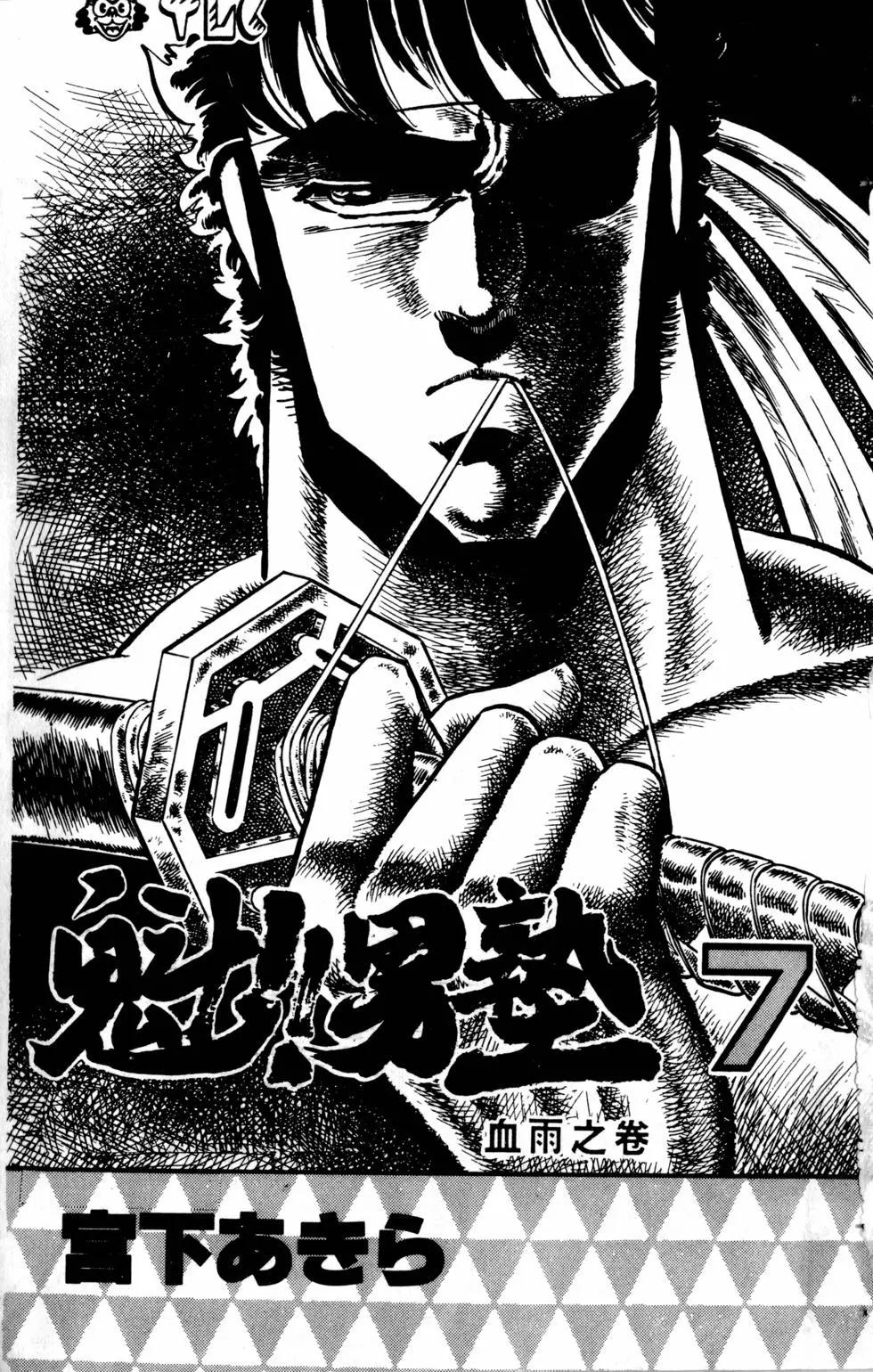 《魁！！男塾》第07卷 第4页
