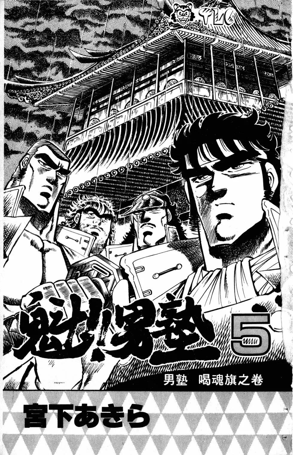 《魁！！男塾》第05卷 第4页