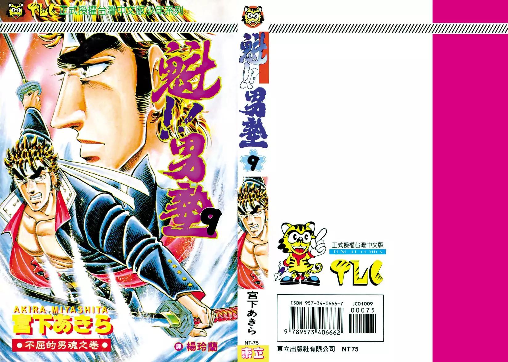 《魁！！男塾》第09卷 第1页