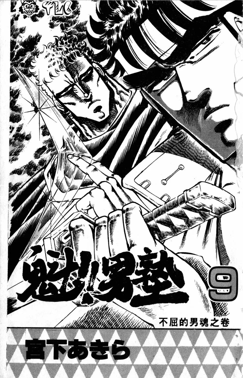 《魁！！男塾》第09卷 第4页