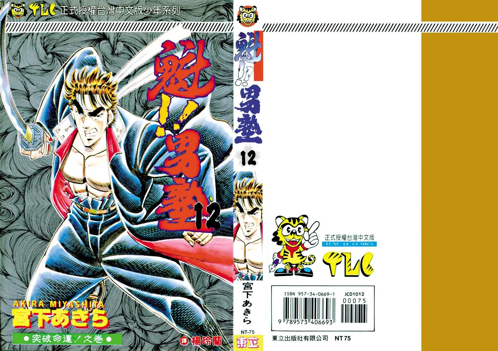 《魁！！男塾》第12卷 第1页