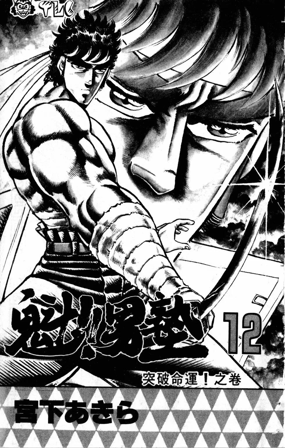 《魁！！男塾》第12卷 第4页