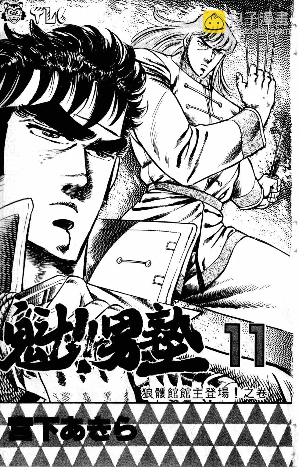 《魁！！男塾》第11卷 第4页