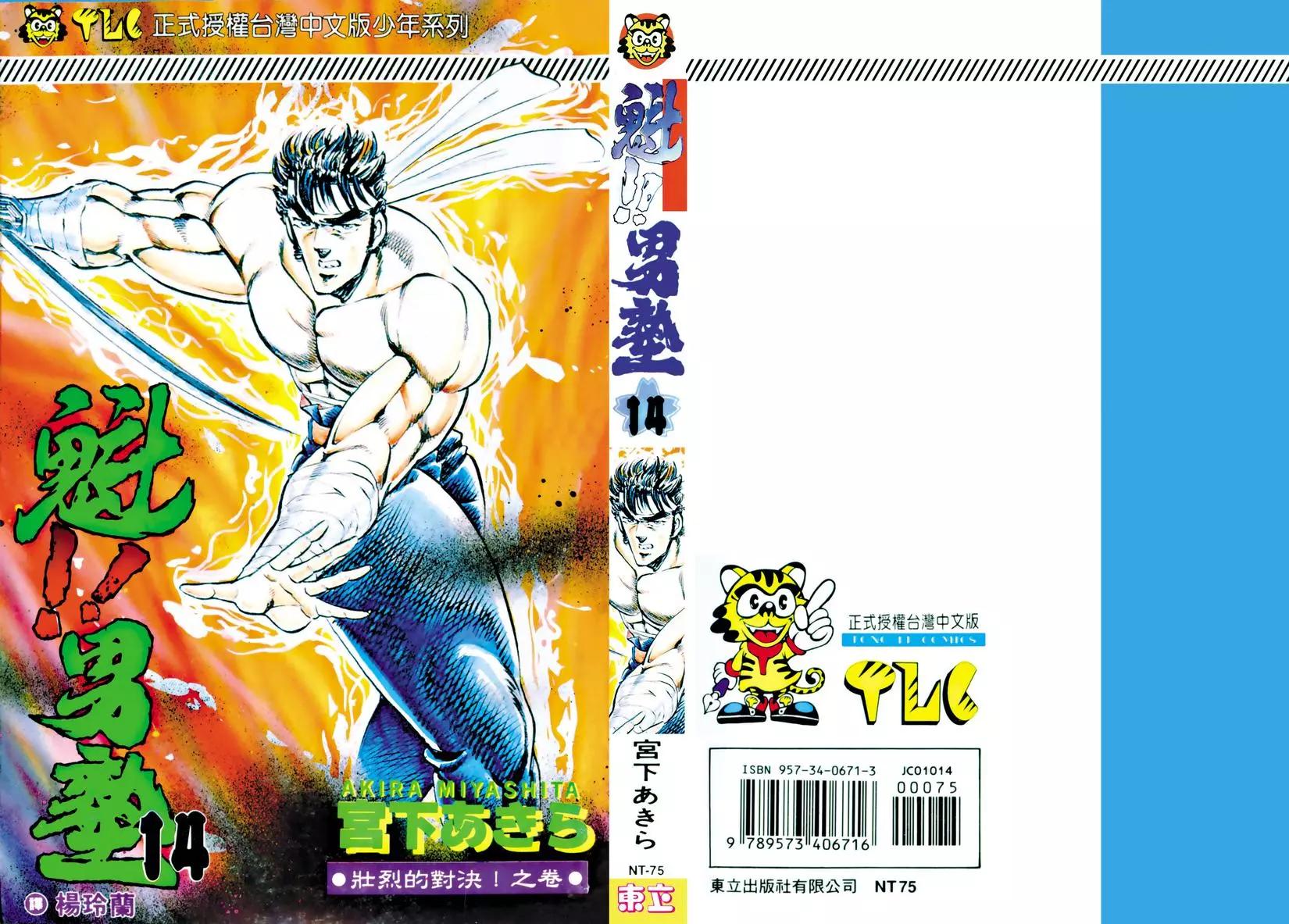 《魁！！男塾》第14卷 第1页